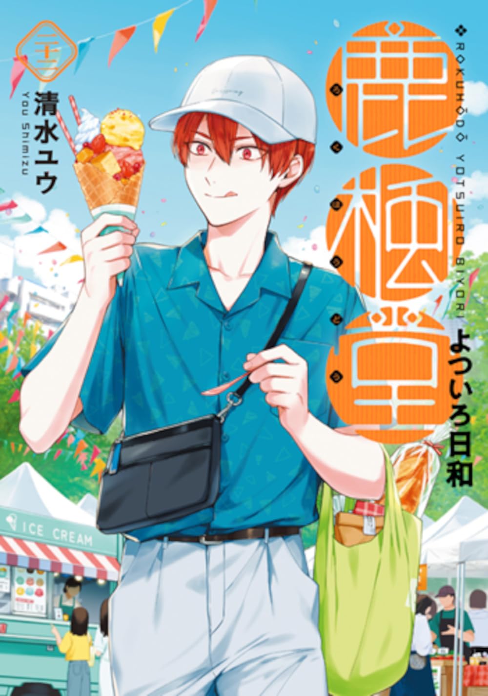 鹿楓堂よついろ日和 22冊 / 甘味男子６冊　既刊全巻セット 清水ユウ Amazon.co.jp: 鹿楓堂よついろ日和 22 (バンチコミックス) : 清水